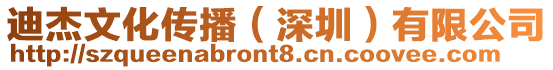 迪杰文化傳播(深圳)有限公司