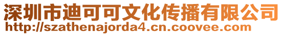 深圳市迪可可文化傳播有限公司
