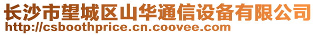 長沙市望城區(qū)山華通信設備有限公司