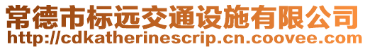 常德市標(biāo)遠(yuǎn)交通設(shè)施有限公司