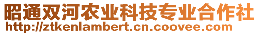 昭通雙河農(nóng)業(yè)科技專業(yè)合作社