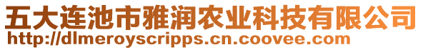 五大連池市雅潤農(nóng)業(yè)科技有限公司