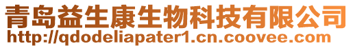 青島益生康生物科技有限公司