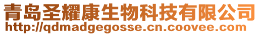 青島圣耀康生物科技有限公司