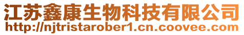 江蘇鑫康生物科技有限公司