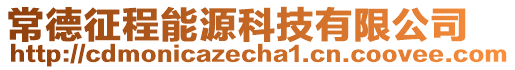 常德征程能源科技有限公司