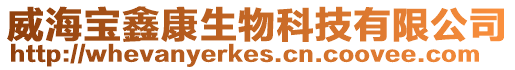 威海寶鑫康生物科技有限公司