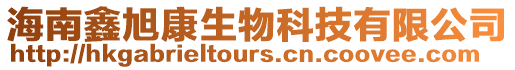 海南鑫旭康生物科技有限公司