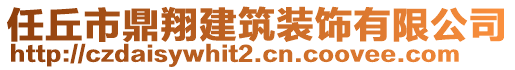 任丘市鼎翔建筑裝飾有限公司