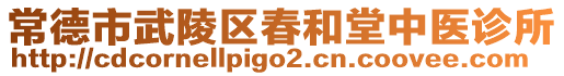 常德市武陵區(qū)春和堂中醫(yī)診所