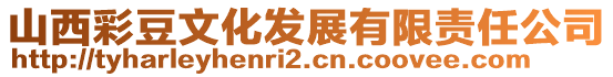 山西彩豆文化發(fā)展有限責任公司