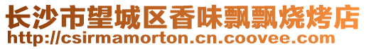 長(zhǎng)沙市望城區(qū)香味飄飄燒烤店