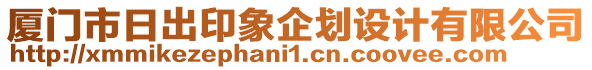 廈門市日出印象企劃設(shè)計(jì)有限公司