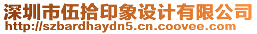 深圳市伍拾印象設(shè)計(jì)有限公司