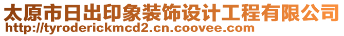 太原市日出印象裝飾設(shè)計工程有限公司