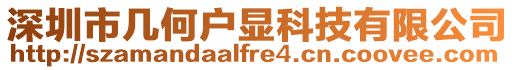 深圳市幾何戶顯科技有限公司