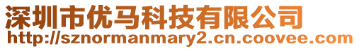 深圳市優馬科技有限公司