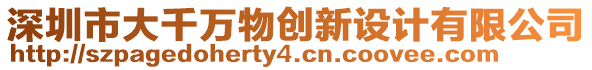 深圳市大千萬物創(chuàng)新設計有限公司