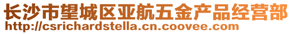 長沙市望城區(qū)亞航五金產(chǎn)品經(jīng)營部