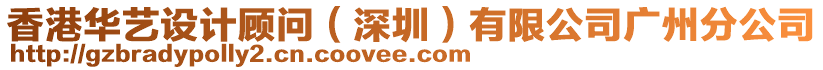 香港華藝設(shè)計顧問（深圳）有限公司廣州分公司