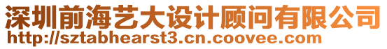 深圳前海藝大設(shè)計(jì)顧問(wèn)有限公司