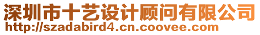 深圳市十藝設計顧問有限公司