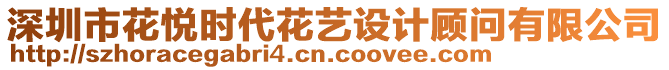 深圳市花悅時代花藝設(shè)計顧問有限公司