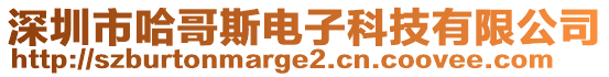 深圳市哈哥斯電子科技有限公司