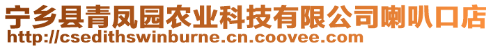 寧鄉(xiāng)縣青鳳園農(nóng)業(yè)科技有限公司喇叭口店