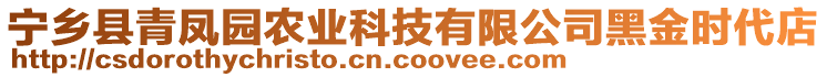 寧鄉(xiāng)縣青鳳園農(nóng)業(yè)科技有限公司黑金時(shí)代店