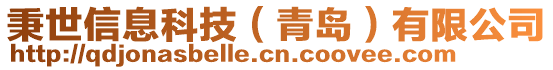 秉世信息科技(青島)有限公司
