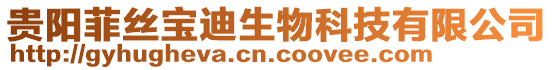 貴陽菲絲寶迪生物科技有限公司