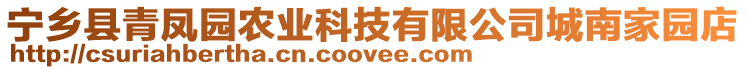 寧鄉(xiāng)縣青鳳園農(nóng)業(yè)科技有限公司城南家園店