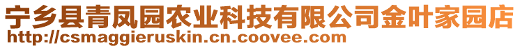 寧鄉(xiāng)縣青鳳園農(nóng)業(yè)科技有限公司金葉家園店