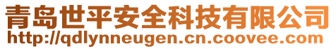 青島世平安全科技有限公司