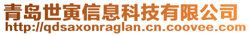 青島世寅信息科技有限公司