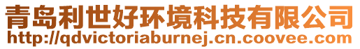 青島利世好環境科技有限公司