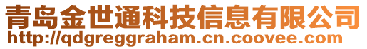 青島金世通科技信息有限公司