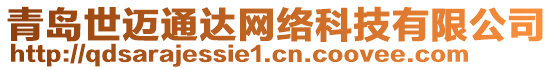 青島世邁通達網絡科技有限公司