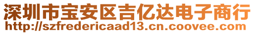 深圳市寶安區(qū)吉億達(dá)電子商行