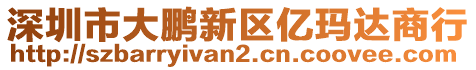 深圳市大鵬新區(qū)億瑪達商行