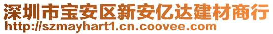 深圳市寶安區(qū)新安億達(dá)建材商行