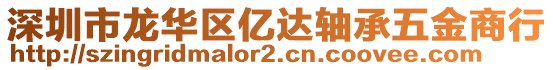 深圳市龍華區(qū)億達(dá)軸承五金商行