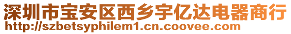 深圳市寶安區(qū)西鄉(xiāng)宇億達(dá)電器商行