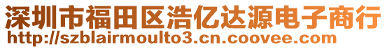深圳市福田區浩億達源電子商行