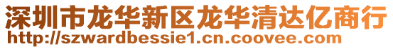 深圳市龍華新區龍華清達億商行