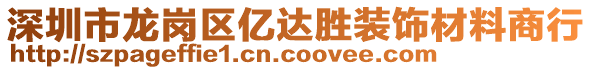 深圳市龍崗區億達勝裝飾材料商行