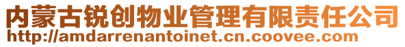內(nèi)蒙古銳創(chuàng)物業(yè)管理有限責(zé)任公司