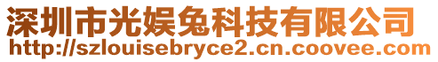 深圳市光娛兔科技有限公司