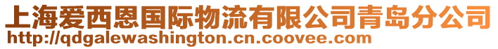 上海愛西恩國(guó)際物流有限公司青島分公司